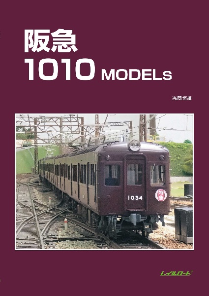 阪急１０１０ＭＯＤＥＬＳ