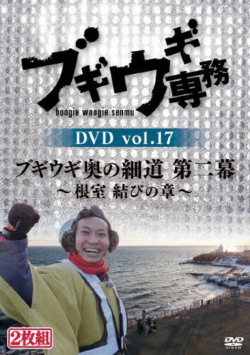 ブギウギ専務DVD　vol．17　「ブギウギ奥の細道　第二幕」　〜根室　結びの章〜