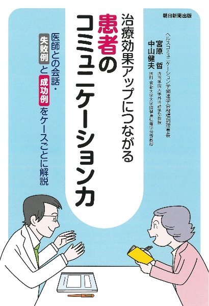 患者のコミュニケーション力　治療効果アップにつながる