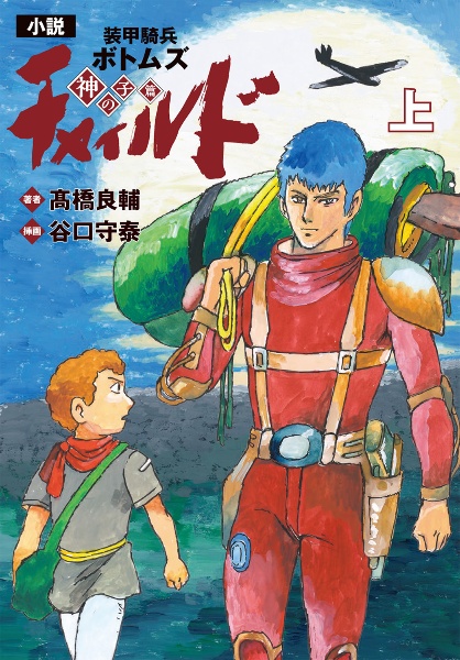 小説　装甲騎兵ボトムズ　チャイルド　神の子篇（上）