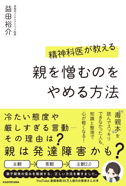 精神科医が教える　親を憎むのをやめる方法