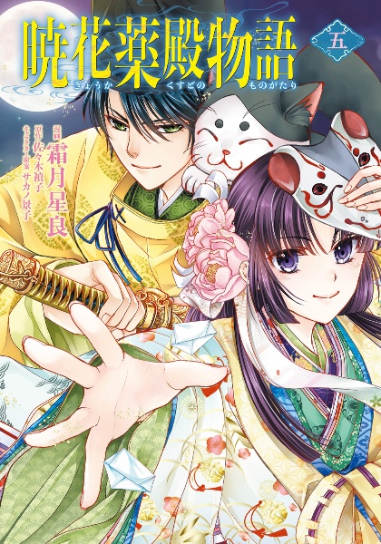 暁花薬殿物語（5）