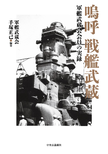 嗚呼　戦艦武蔵