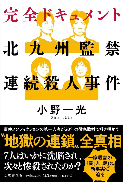 完全ドキュメント 北九州監禁連続殺人事件