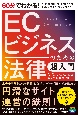 60分でわかる！　ECビジネスのための法律　超入門