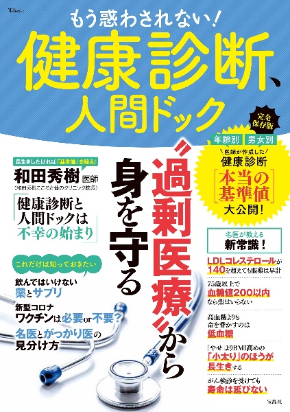 もう惑わされない！　健康診断、人間ドック