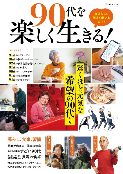 ９０代を楽しく生きる！