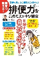 医者が教える！　排便力を高めてスッキリ健康