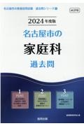 名古屋市の家庭科過去問　２０２４年度版