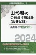 山形県の警察官Ｂ　２０２４年度版