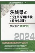 茨城県の警察官Ｂ　２０２４年度版