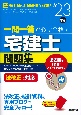 一問一答で必ず合格！宅建士問題集　’23年版　法改正に対応