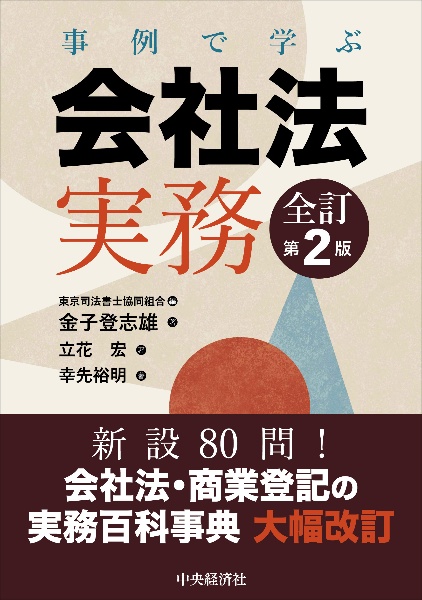 事例で学ぶ会社法実務〈全訂第２版〉