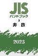 JISハンドブック2023　非鉄(3)