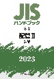 JISハンドブック2023　配管　2［製品］　6ー2