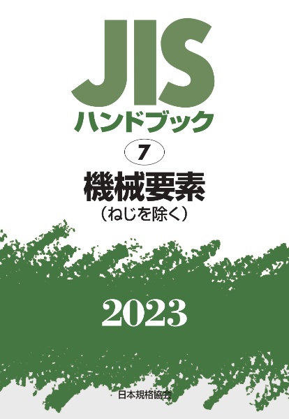 ＪＩＳハンドブック２０２３　機械要素［ねじを除く］