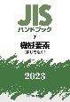 JISハンドブック2023　機械要素［ねじを除く］(7)
