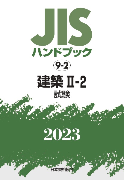 ＪＩＳハンドブック２０２３　建築　２ー２［試験］　９ー２