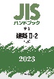 JISハンドブック2023　建築　2ー2［試験］　9ー2