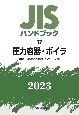 JISハンドブック2023　圧力容器・ボイラ［用語／構造／附属品・部品・その他］(17)