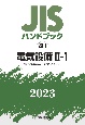 JISハンドブック2023　電気設備　2ー1［電気機械器具／貯蔵システム］　20ー1