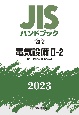 JISハンドブック2023　電気設備　2ー2［低圧遮断器・配線器具］　20ー2