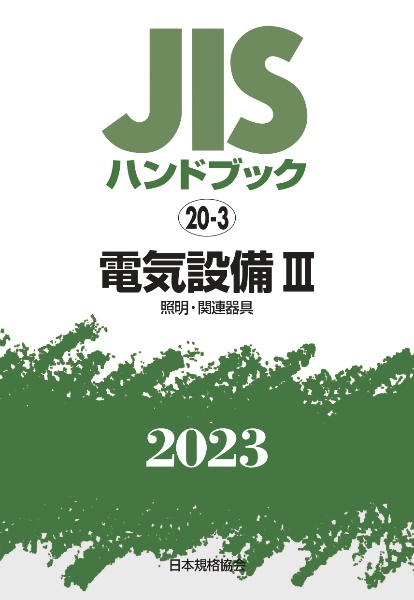 ＪＩＳハンドブック２０２３　電気設備　３［照明・関連器具］　２０ー３