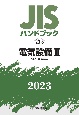 JISハンドブック2023　電気設備　3［照明・関連器具］　20ー3