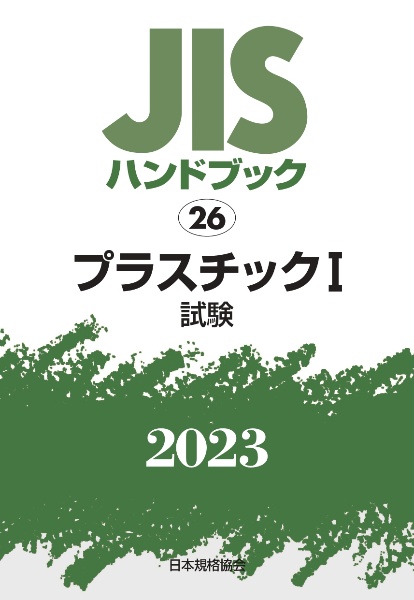 JISハンドブック2023 プラスチック 1［試験］（26）/日本規格協会 本