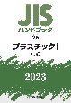 JISハンドブック2023　プラスチック　1［試験］(26)