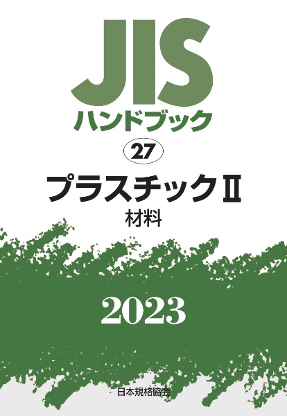 ＪＩＳハンドブック２０２３　プラスチック　２［材料］