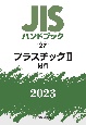 JISハンドブック2023　プラスチック　2［材料］(27)