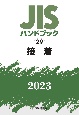 JISハンドブック2023　接着(29)