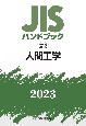 JISハンドブック2023　人間工学　37ー3