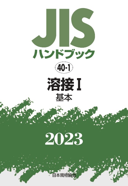 ＪＩＳハンドブック２０２３　溶接　１［基本］　４０ー１