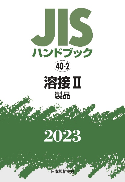 ＪＩＳハンドブック２０２３　溶接　２［製品］　４０ー２