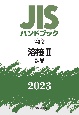 JISハンドブック2023　溶接　2［製品］　40ー2