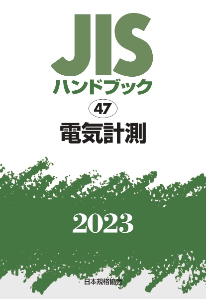 ＪＩＳハンドブック２０２３　電気計測