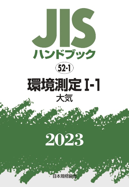 ＪＩＳハンドブック２０２３　環境測定　１ー１［大気］　５２ー１