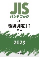 JISハンドブック2023　環境測定　1ー1［大気］　52ー1