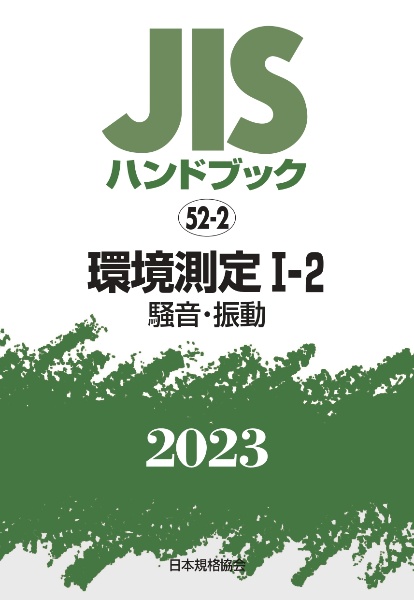 ＪＩＳハンドブック２０２３　環境測定　１ー２［騒音・振動］　５２ー２