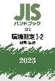 JISハンドブック2023　環境測定　1ー2［騒音・振動］　52ー2