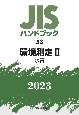 JISハンドブック2023　環境測定　2［水質］(53)