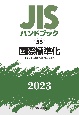 JISハンドブック2023　国際標準化［ISO／IEC標準専門家　必携］(55)