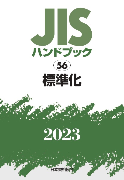 ＪＩＳハンドブック２０２３　標準化