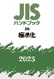 JISハンドブック2023　標準化(56)