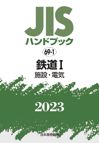 ＪＩＳハンドブック２０２３　鉄道１［施設・電気］　６９ー１