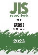 JISハンドブック2023　鉄道1［施設・電気］　69ー1