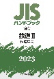JISハンドブック2023　鉄道2［鉄道車両］　69ー2