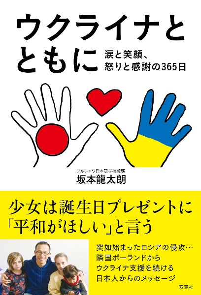 ウクライナとともに　涙と笑顔、怒りと感謝の３６５日